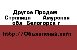 Другое Продам - Страница 14 . Амурская обл.,Белогорск г.